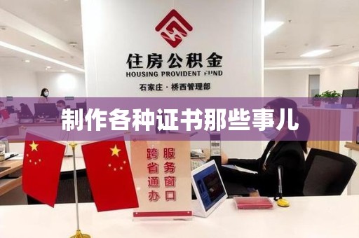 莆田制作各种证书那些事儿
