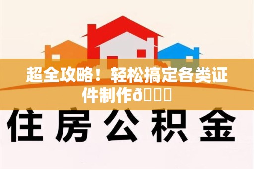 莆田超全攻略!轻松搞定各类证件制作😎 莆田超全攻略!轻松搞定各类证件制作😎