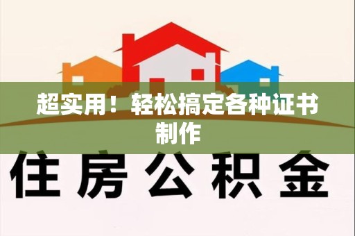 莆田超实用！轻松搞定各种证书制作