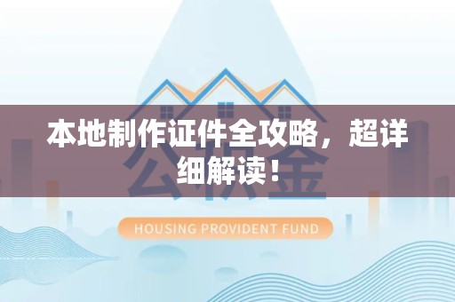 莆田本地制作证件全攻略,超详细解读! 莆田本地制作证件全攻略,超详细解读!