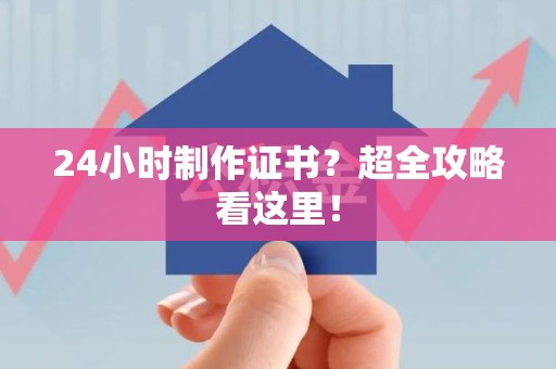 莆田24小时制作证书？超全攻略看这里！