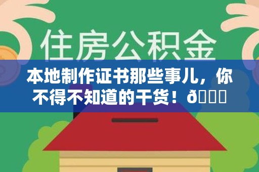 莆田本地制作证书那些事儿，你不得不知道的干货！😎