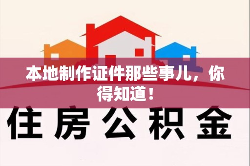 莆田本地制作证件那些事儿，你得知道！