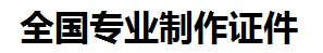 莆田证件制作-莆田本地50元制作各种证件|莆田24小时专业证书制作公司